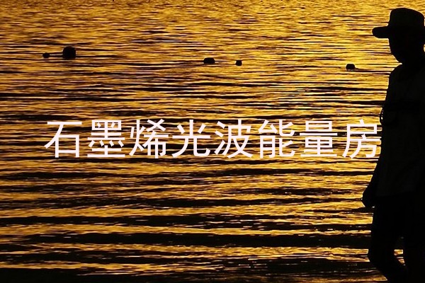 石墨烯光波能量房