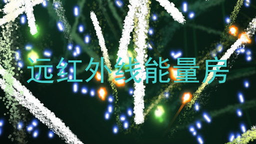 远红外线能量房