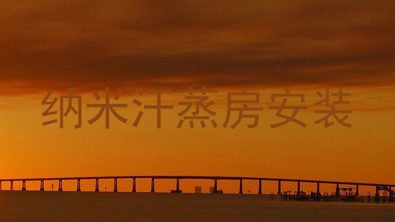 纳米汗蒸房安装