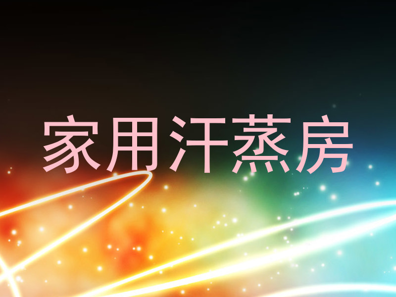 家用汗蒸房