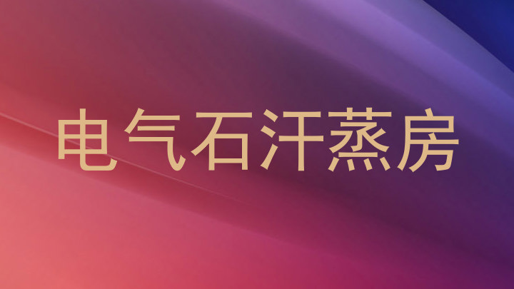 电气石汗蒸房