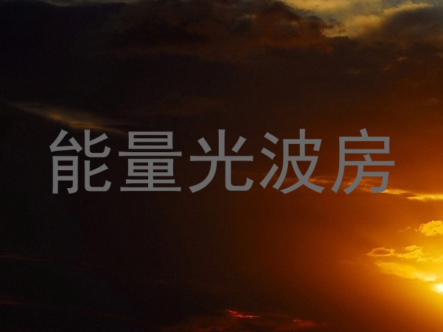 能量光波房