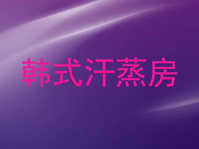 韩式汗蒸房