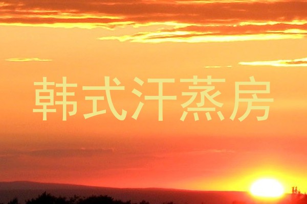 韩式汗蒸房