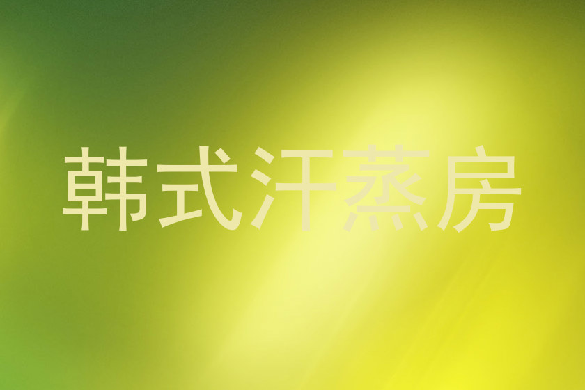 韩式汗蒸房