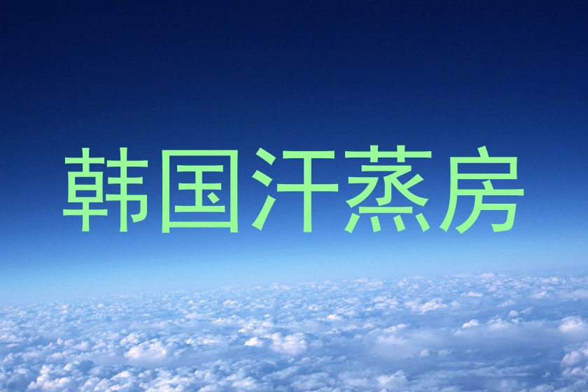 韩国汗蒸房