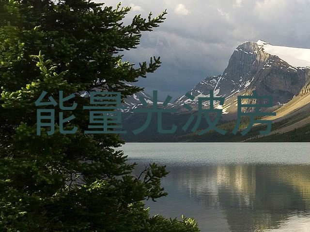 能量光波房