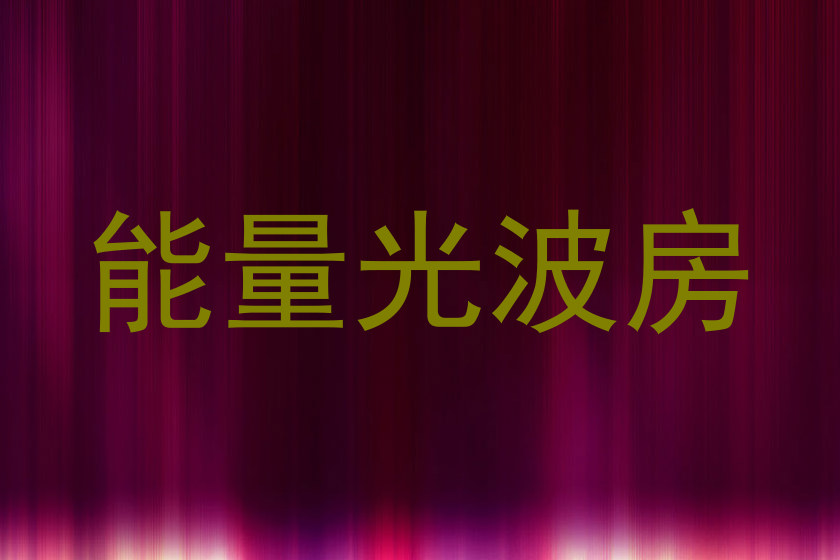 能量光波房