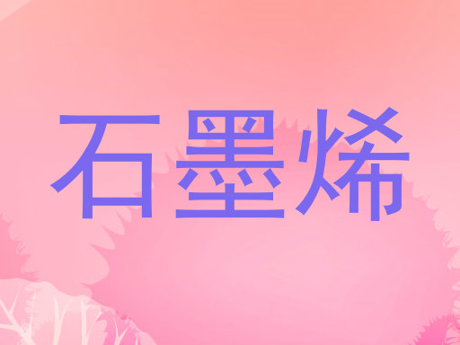 石墨烯