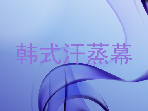 韩式汗蒸幕