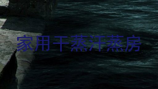 家用干蒸汗蒸房