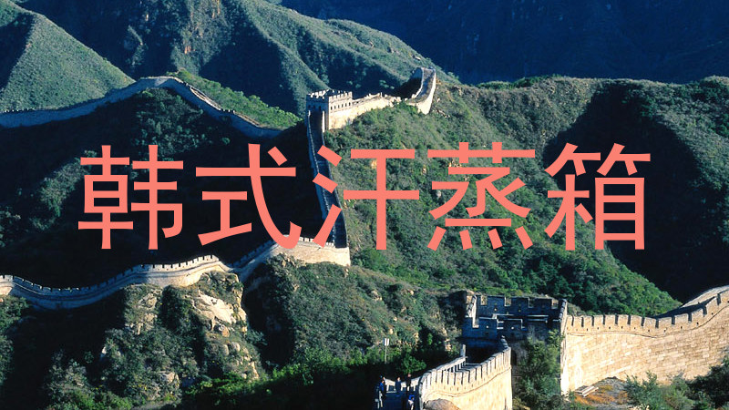 韩式汗蒸箱