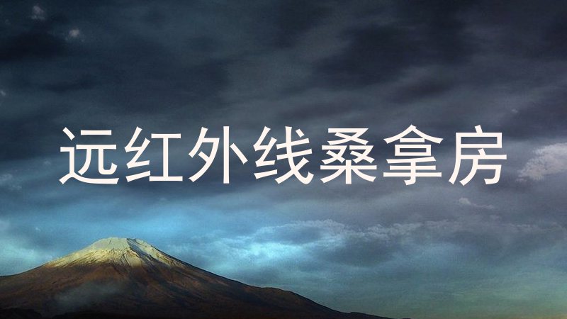 远红外线桑拿房