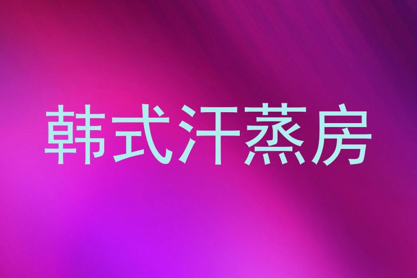 韩式汗蒸房