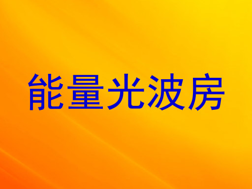 能量光波房