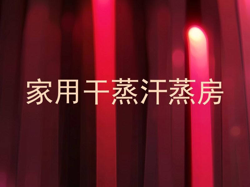 家用干蒸汗蒸房