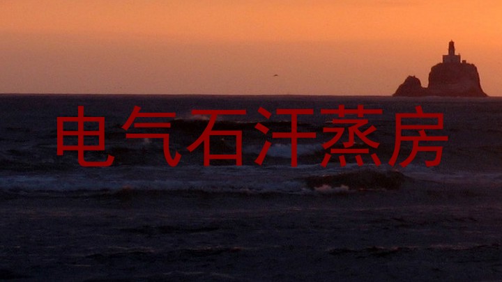 电气石汗蒸房