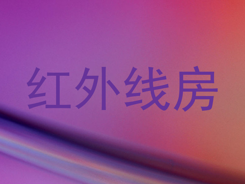 红外线房