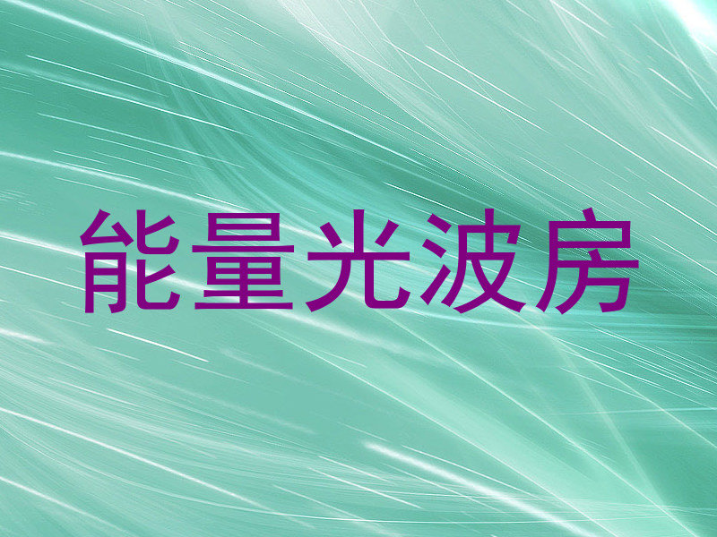 能量光波房