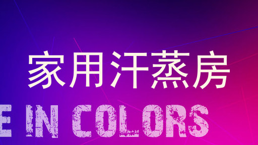 家用汗蒸房