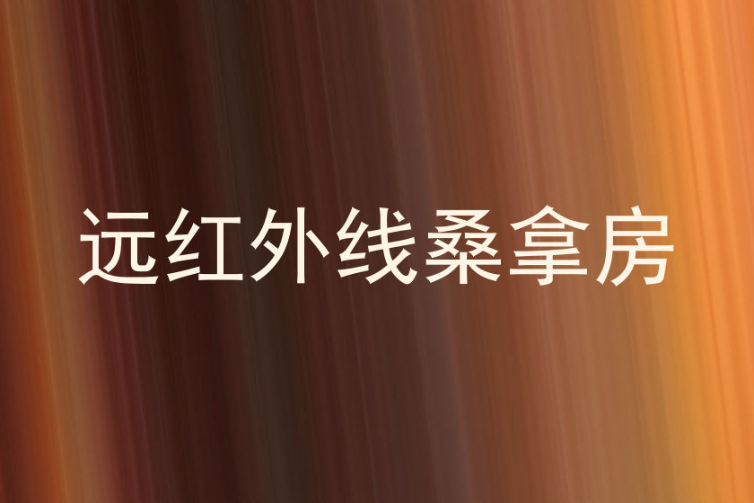 远红外线桑拿房