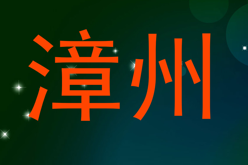 漳州