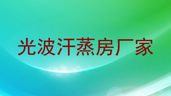 光波汗蒸房厂家