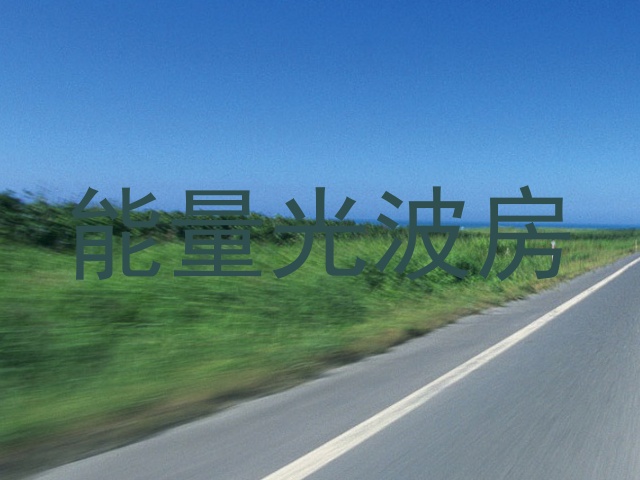能量光波房