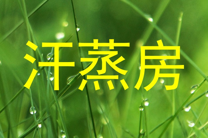 汗蒸房