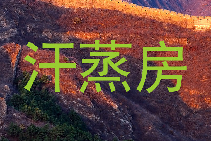 汗蒸房