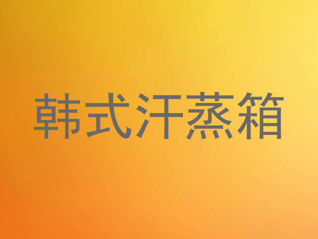 韩式汗蒸箱