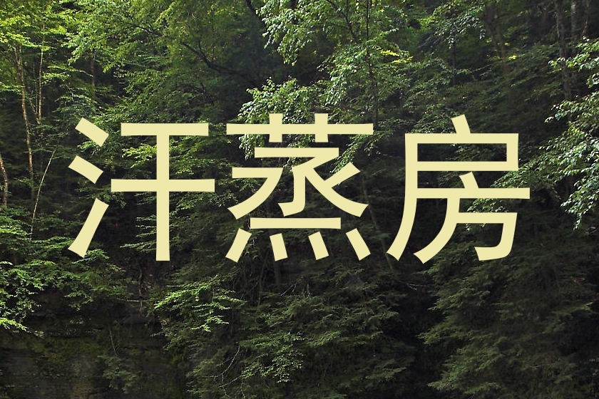 汗蒸房