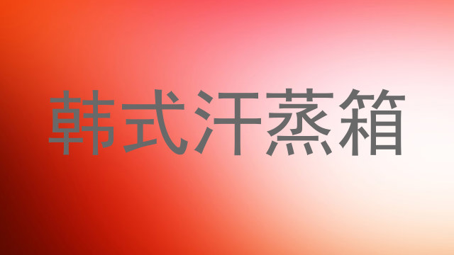 韩式汗蒸箱