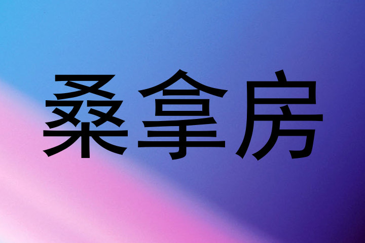 桑拿房