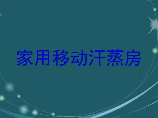 家用移动汗蒸房