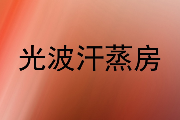 光波汗蒸房