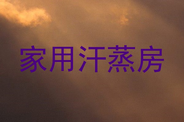 家用汗蒸房