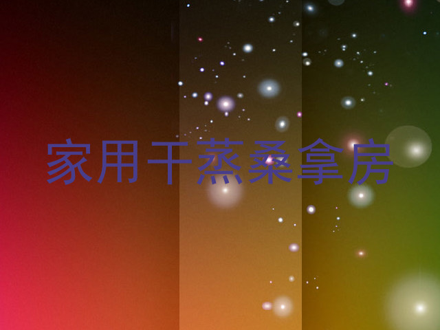 家用干蒸桑拿房