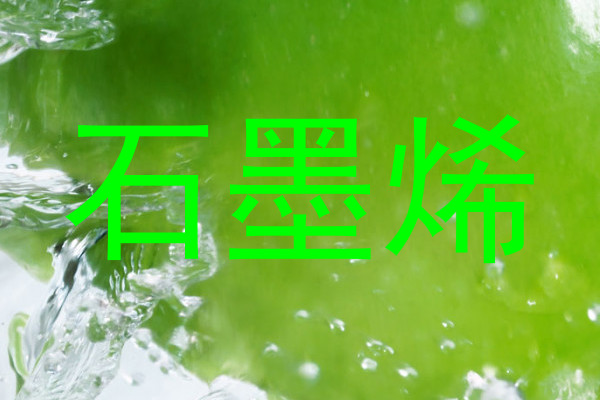 石墨烯