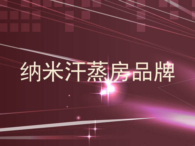 纳米汗蒸房品牌