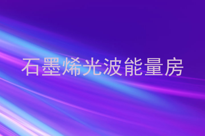 石墨烯光波能量房