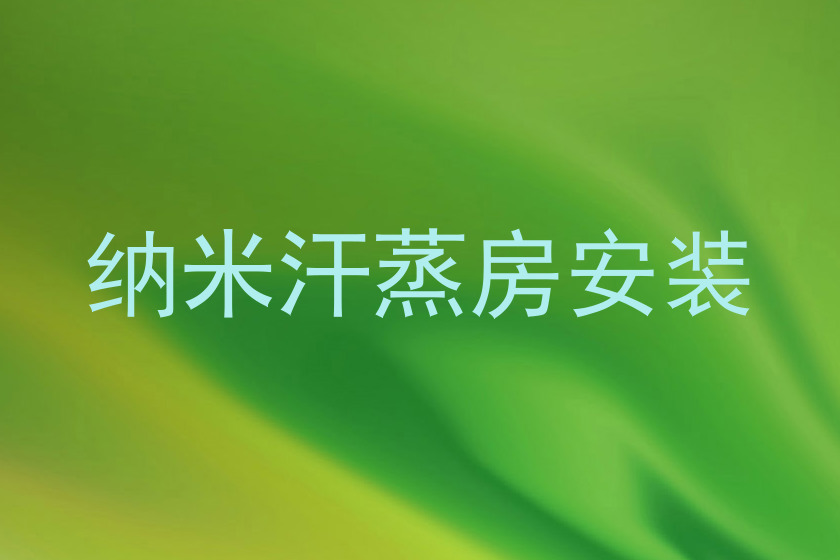 纳米汗蒸房安装