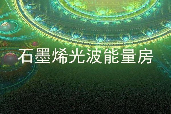 石墨烯光波能量房