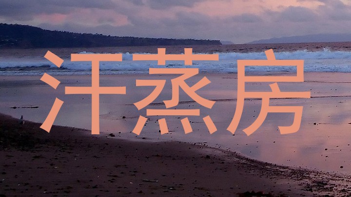 汗蒸房