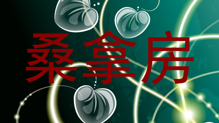 桑拿房