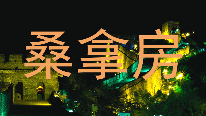 桑拿房