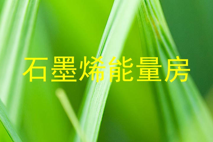 石墨烯能量房