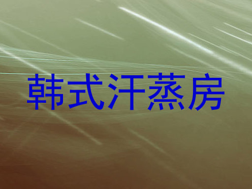 韩式汗蒸房