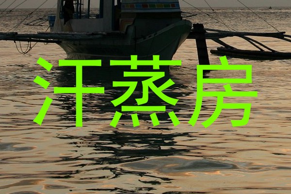 汗蒸房