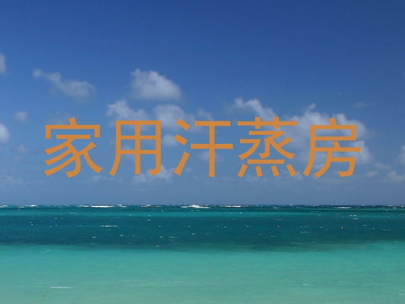 家用汗蒸房